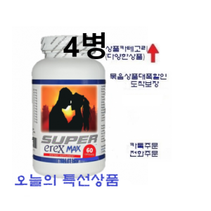 (더 강력한)슈퍼에렉스맥스 60정*4병(남성활력,60대는 청춘으로,20대는 더굵고 길고 강하게) 4달분