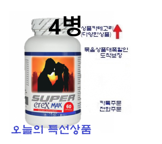 슈퍼에렉스맥스 60정*4병(남성활력,60대는 청춘으로,20대는 더굵고 길고 강하게) 4달분